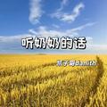 听奶奶的话