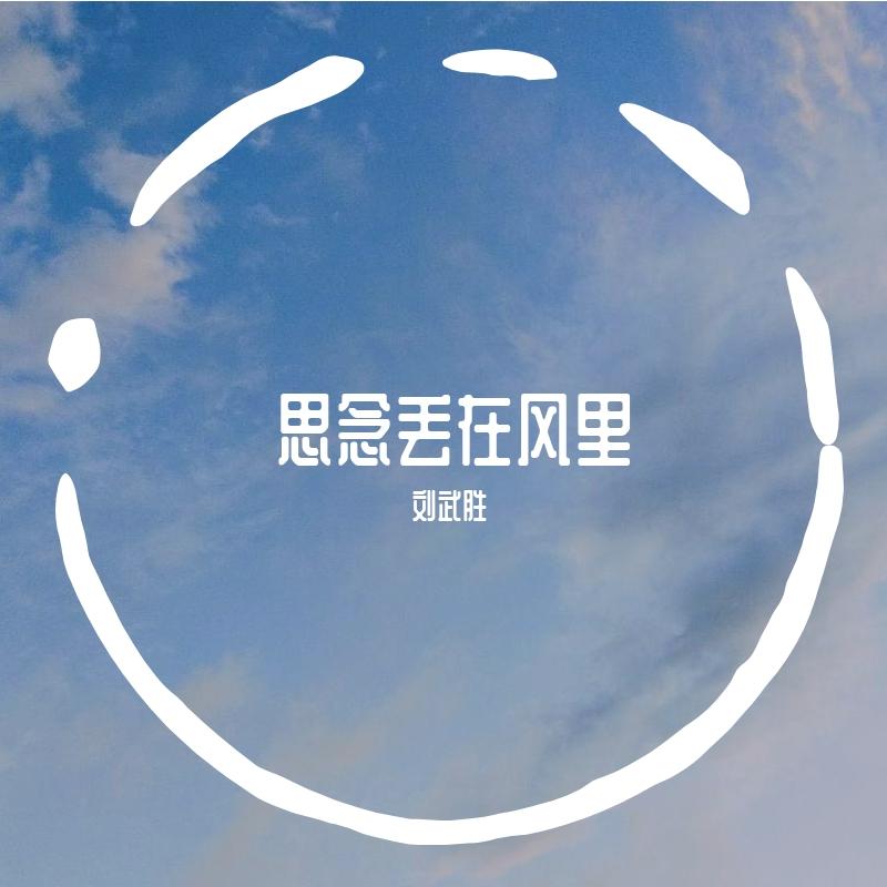 思念丢在风里