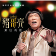 东山再起