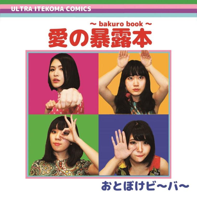 愛の暴露本～bakuro book～