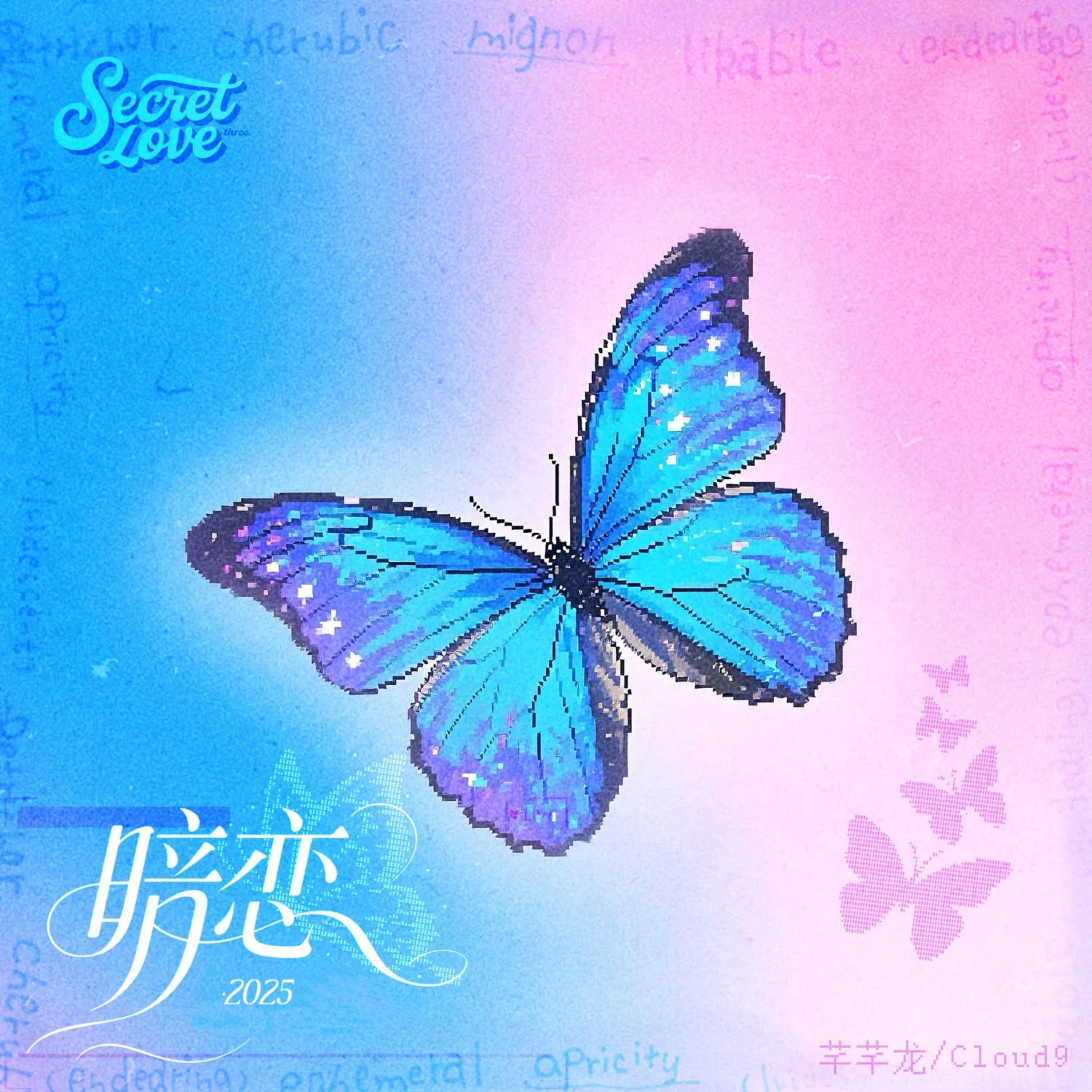 暗恋·2025