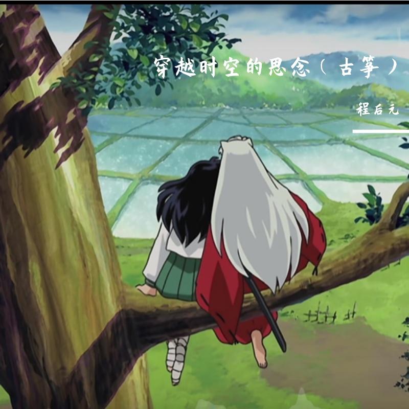 穿越时空的思念（古筝）