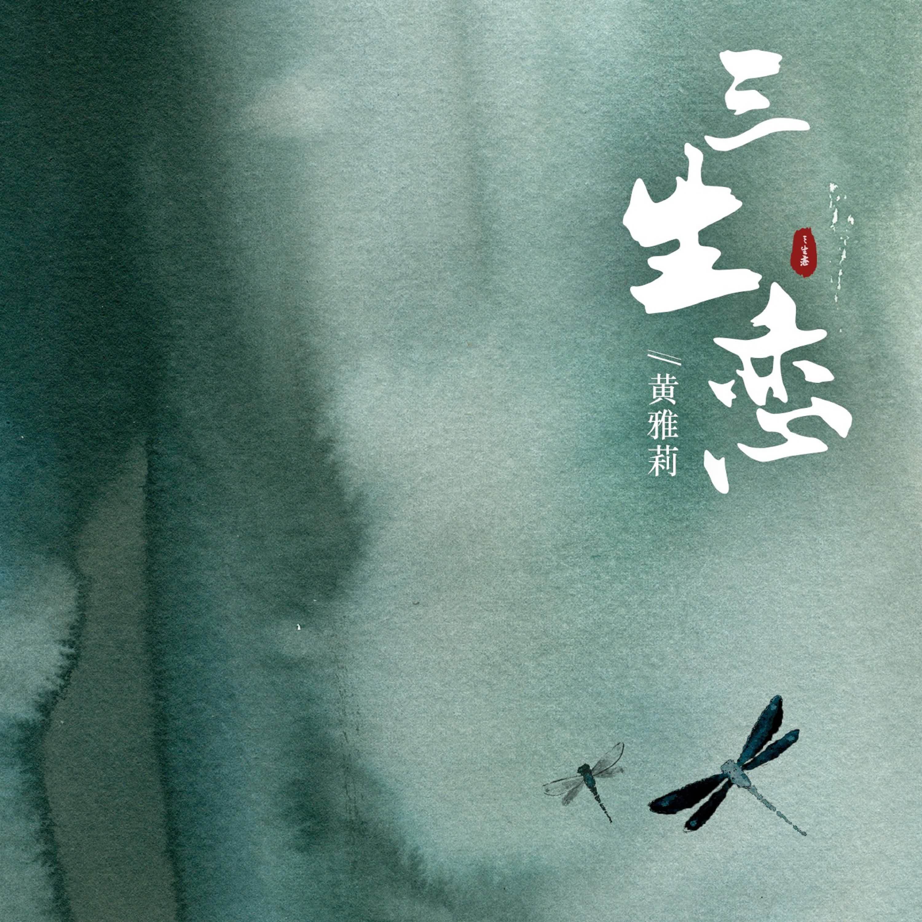 三生恋