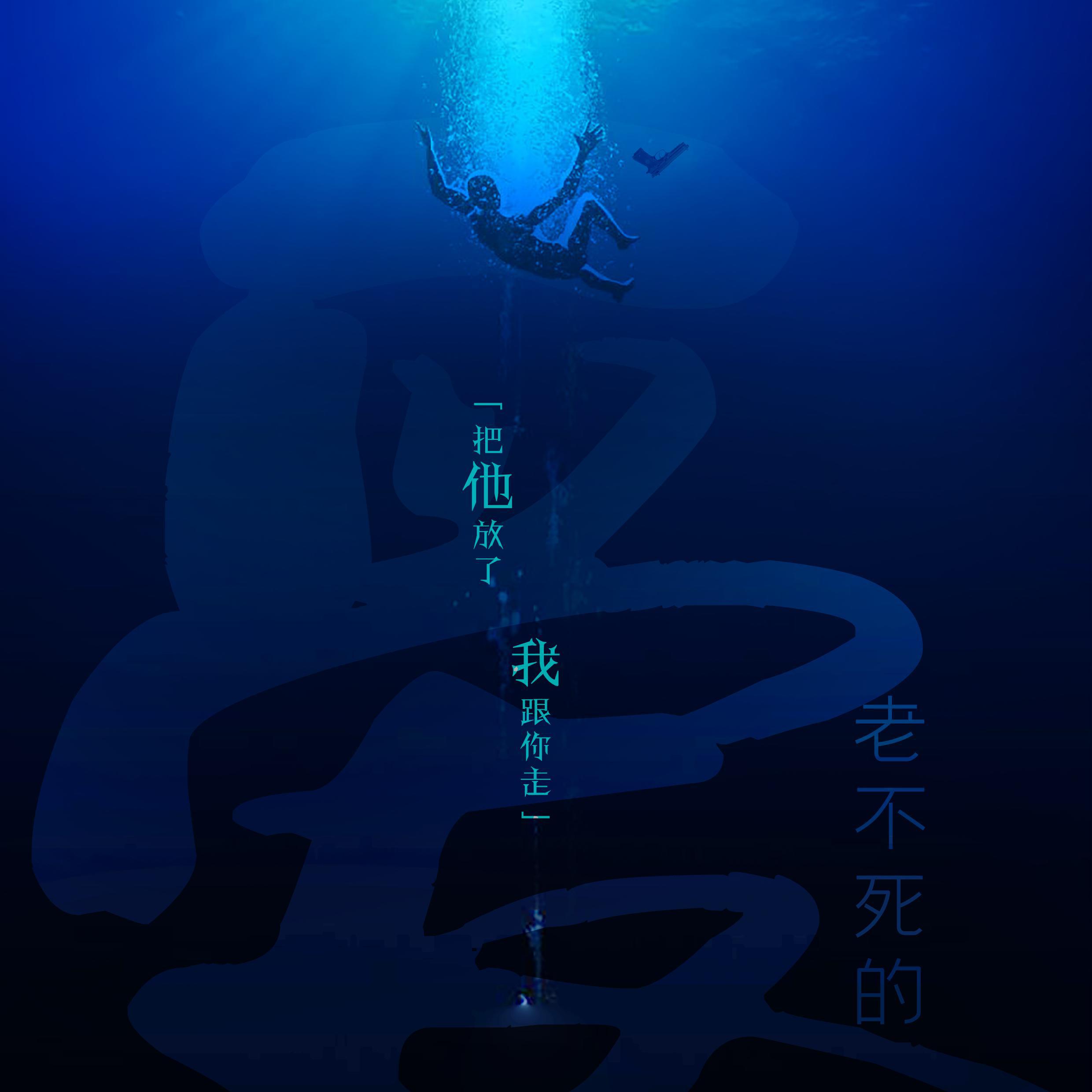 老不死的爱