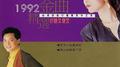 1992精选金曲-台语金榜 (8)专辑