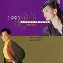 1992精选金曲-台语金榜 (8)专辑