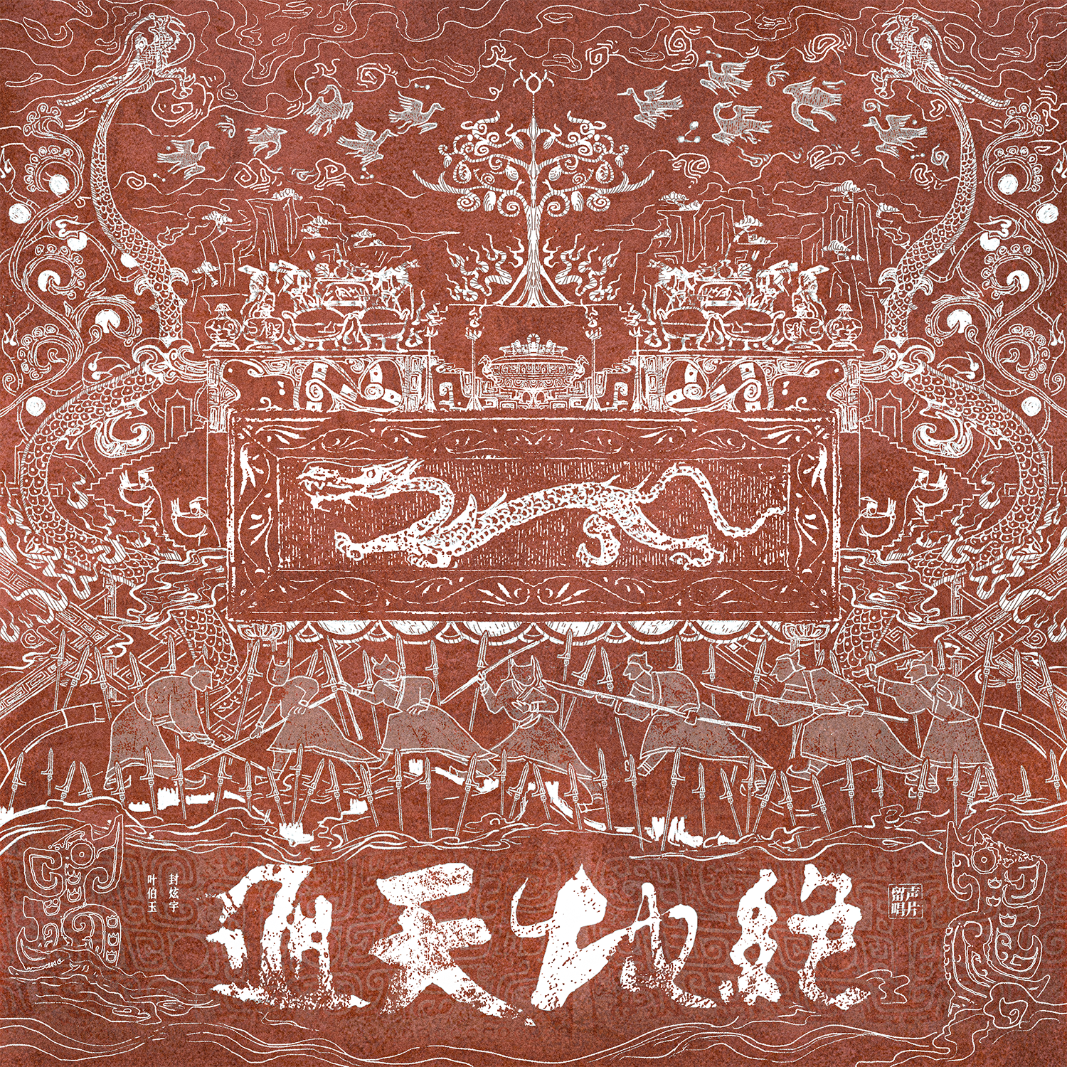 绝地天通