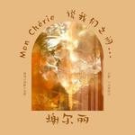 榭尔丽专辑