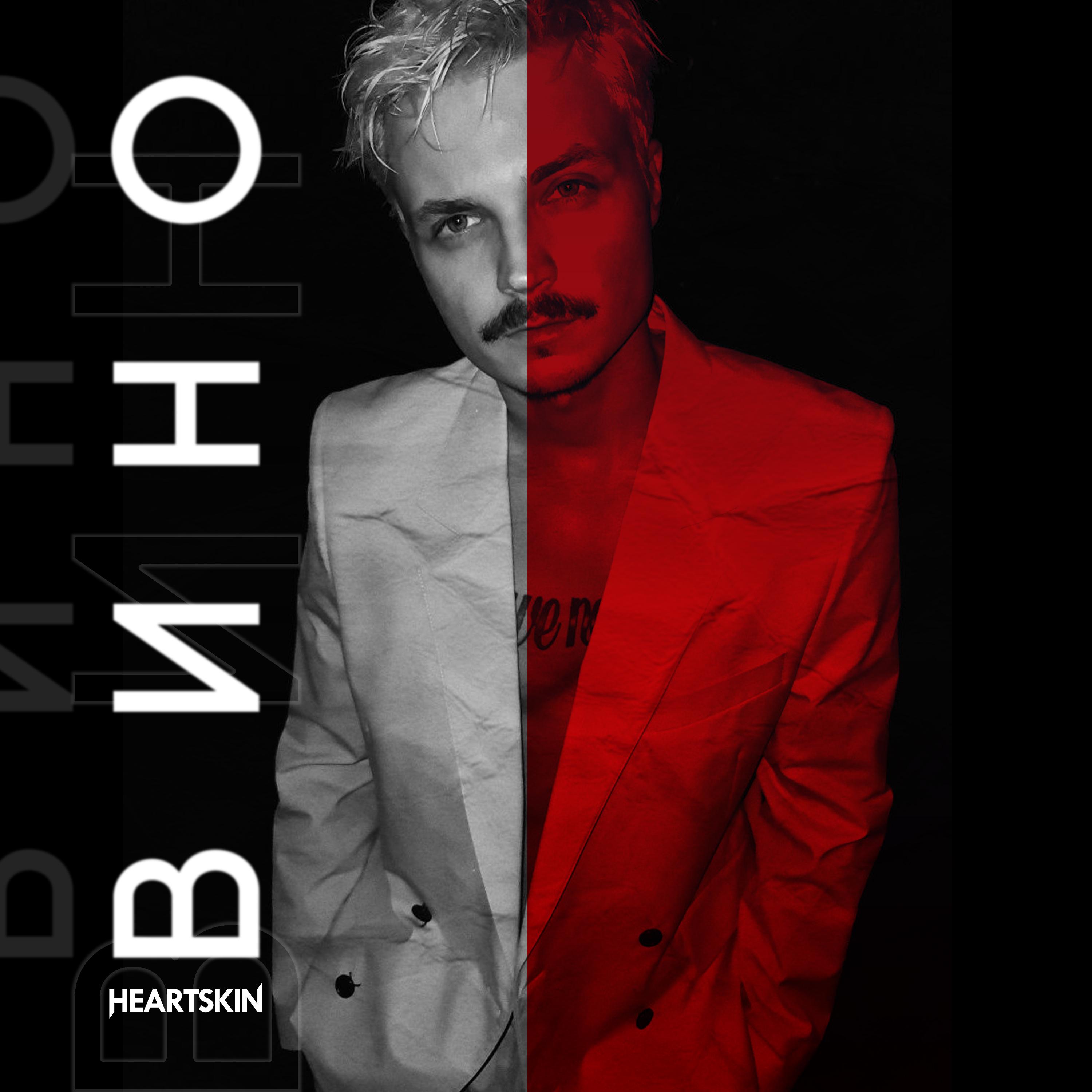 Вино