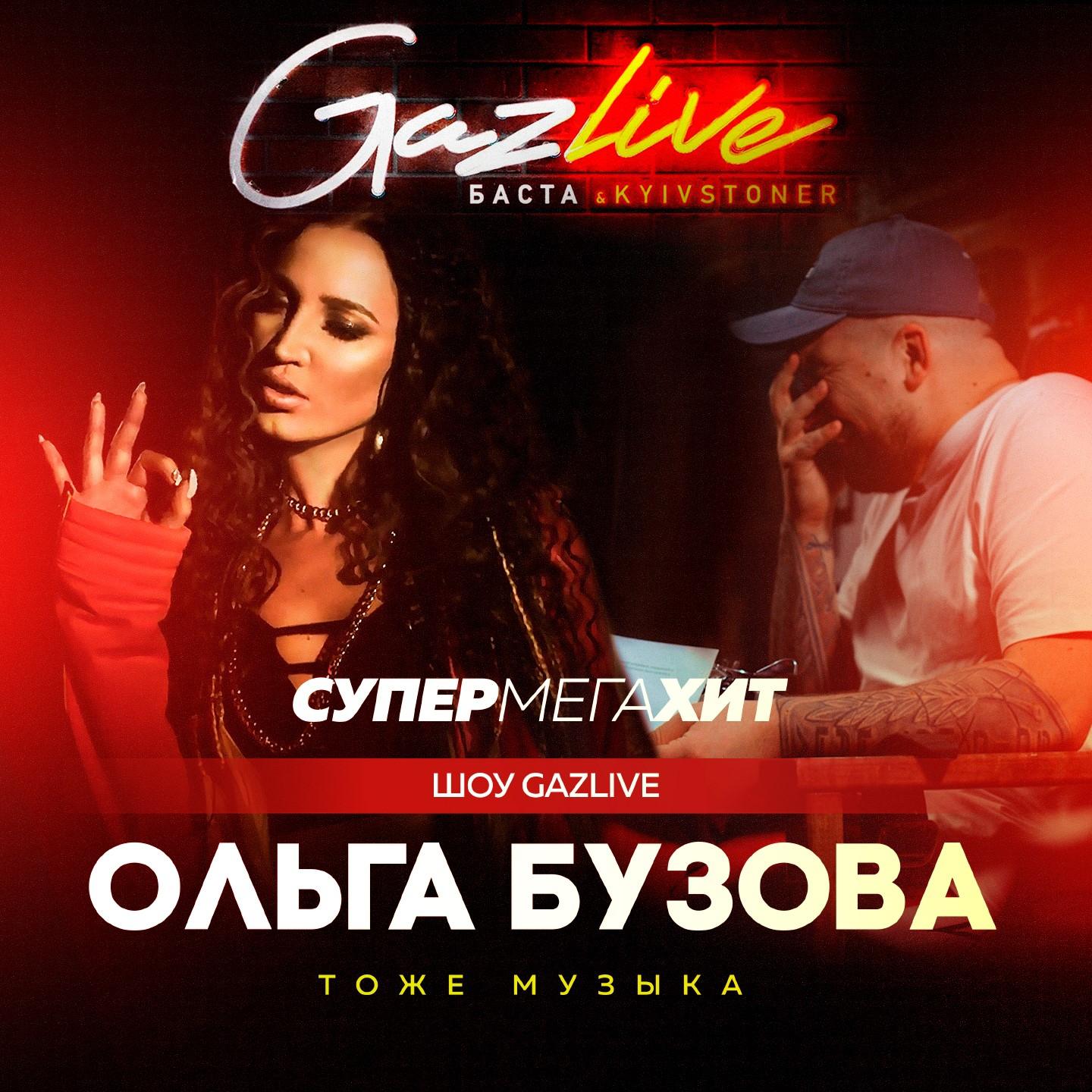 Тоже музыка (GazLive Шоу)专辑