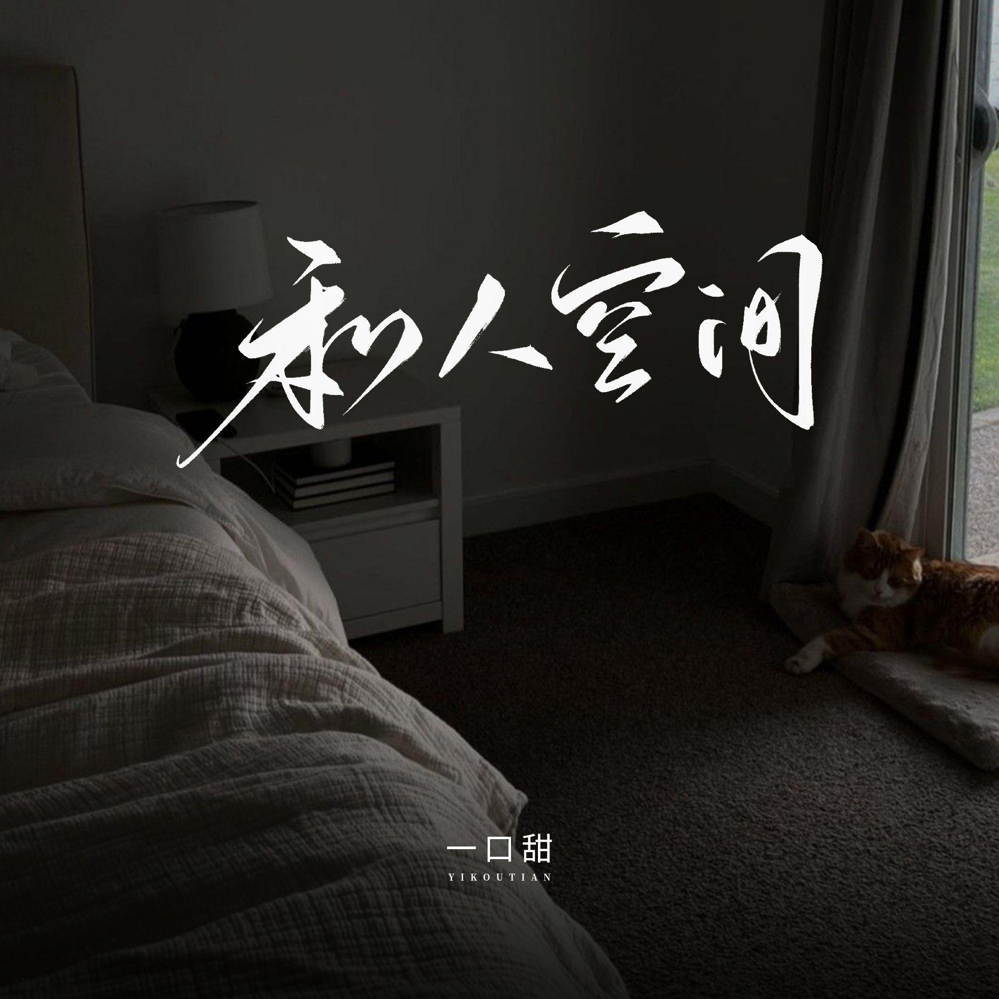 私人空间