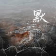 默