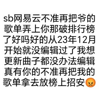 别点收藏可以关注俺别把我歌单弄上榜求求了