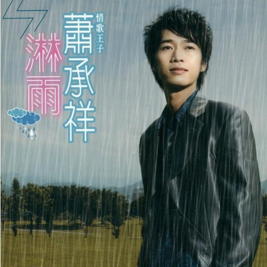 淋雨