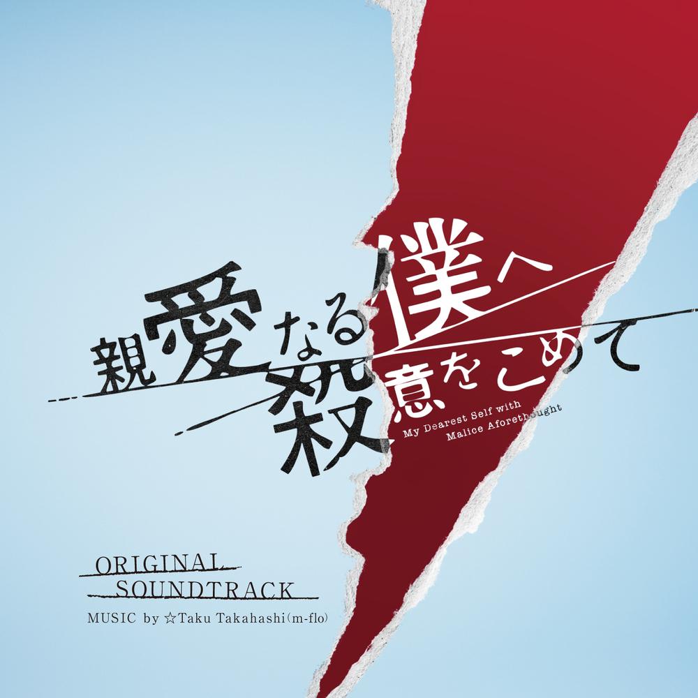 フジテレビ系ドラマ「親愛なる僕へ殺意をこめて」オリジナルサウンドトラック
