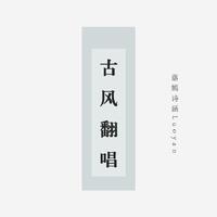 棠梨煎雪 初-2版伴奏