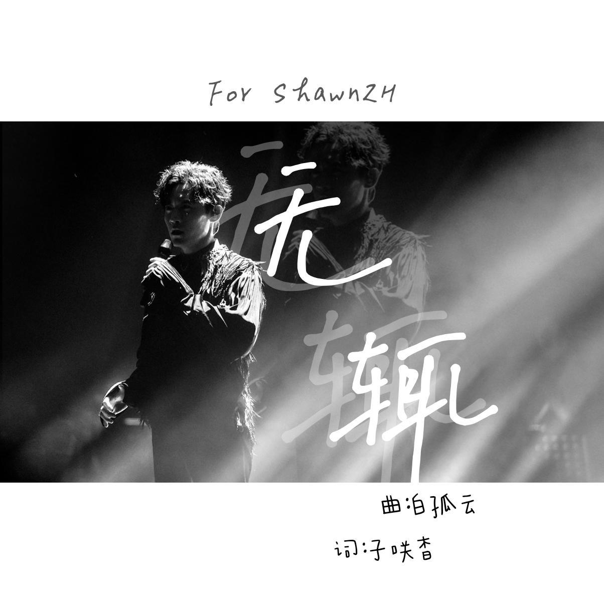 无辄 _【郑棋元原创应援曲】