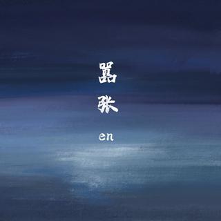 嚣张.en