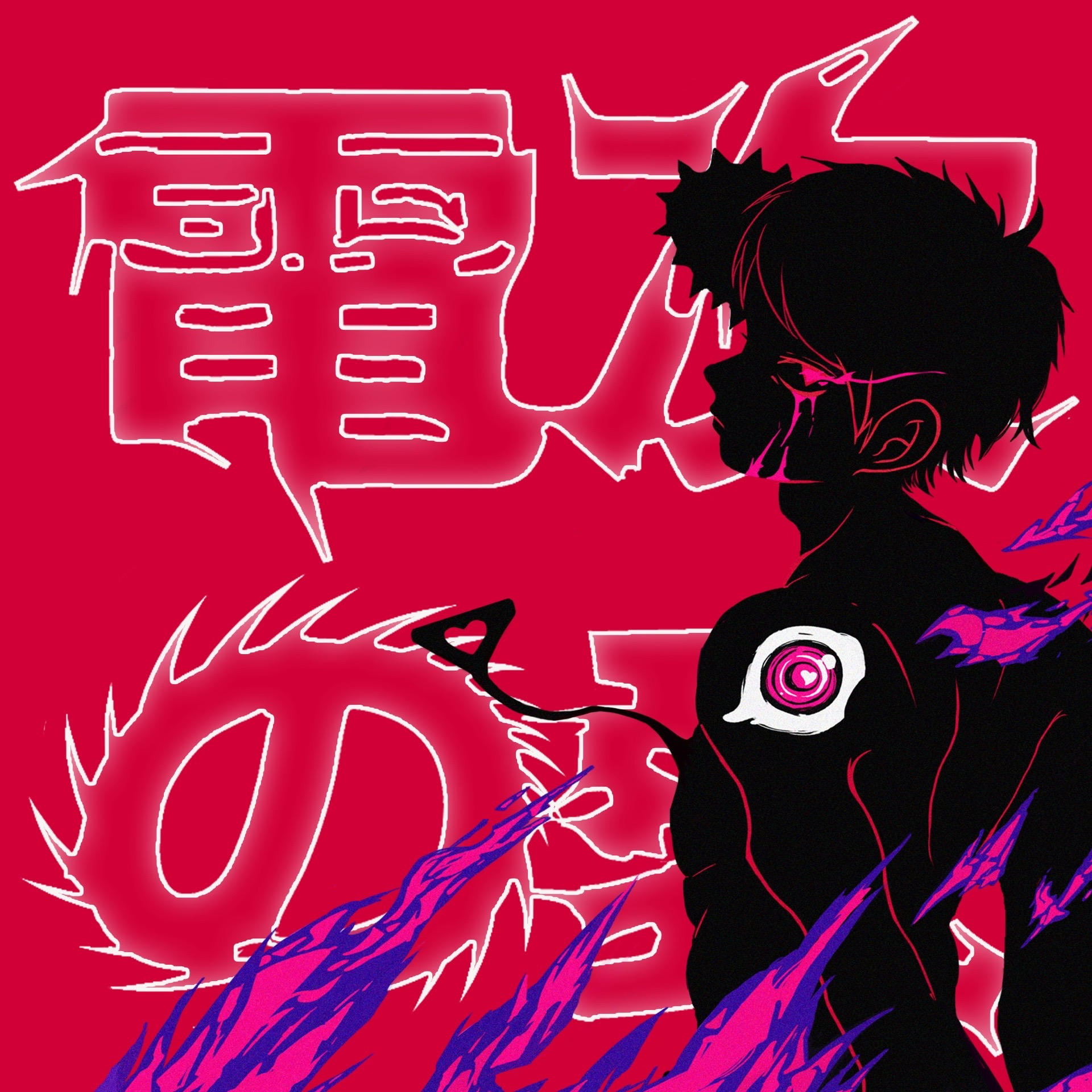 异次元·人間体专辑