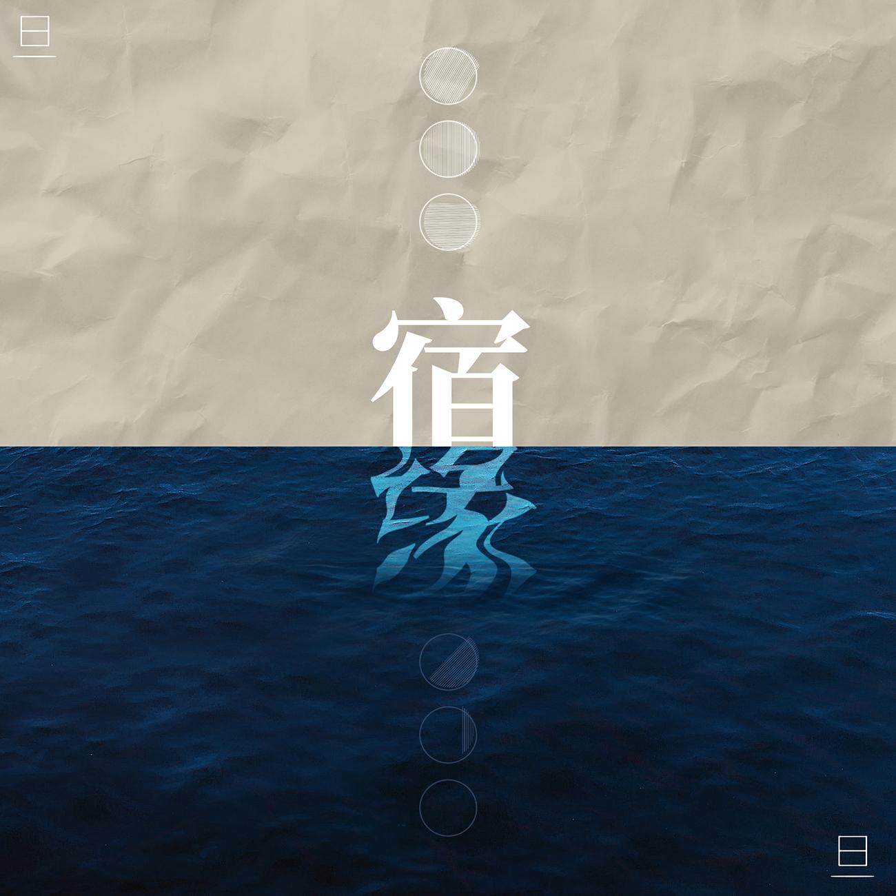宿缘