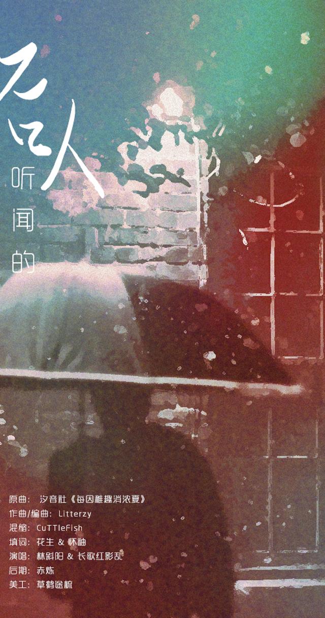后人听闻的