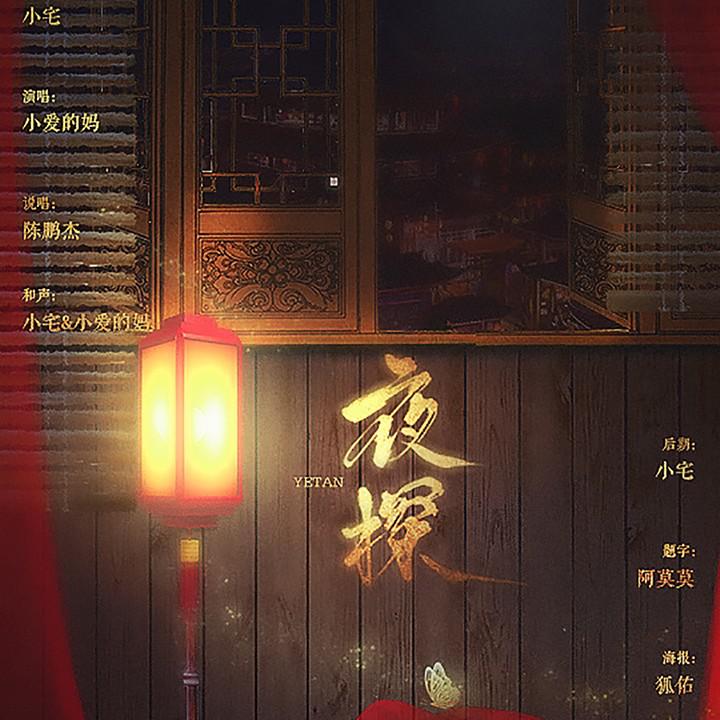 夜探专辑