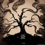 真善美（Cover 花墙乐队）