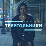 Треугольники (DJ Asher Remix)专辑