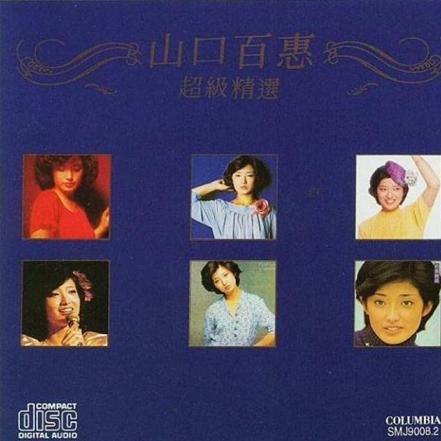 Super Gold-CD Collection - 山口百恵（三浦百惠） - 专辑- 网易云音乐