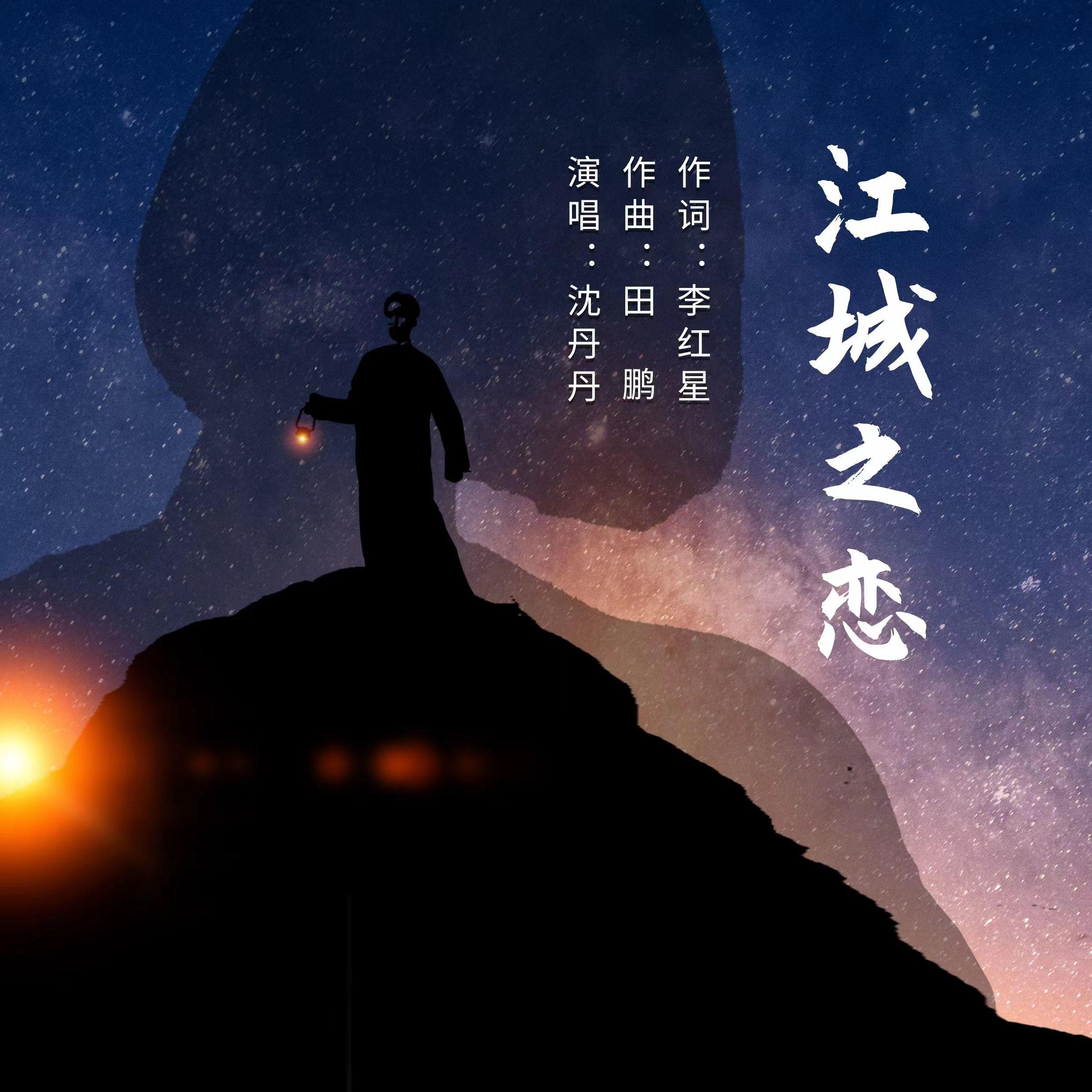江城之恋