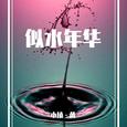 似水年华