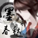 《墨染春秋》专辑