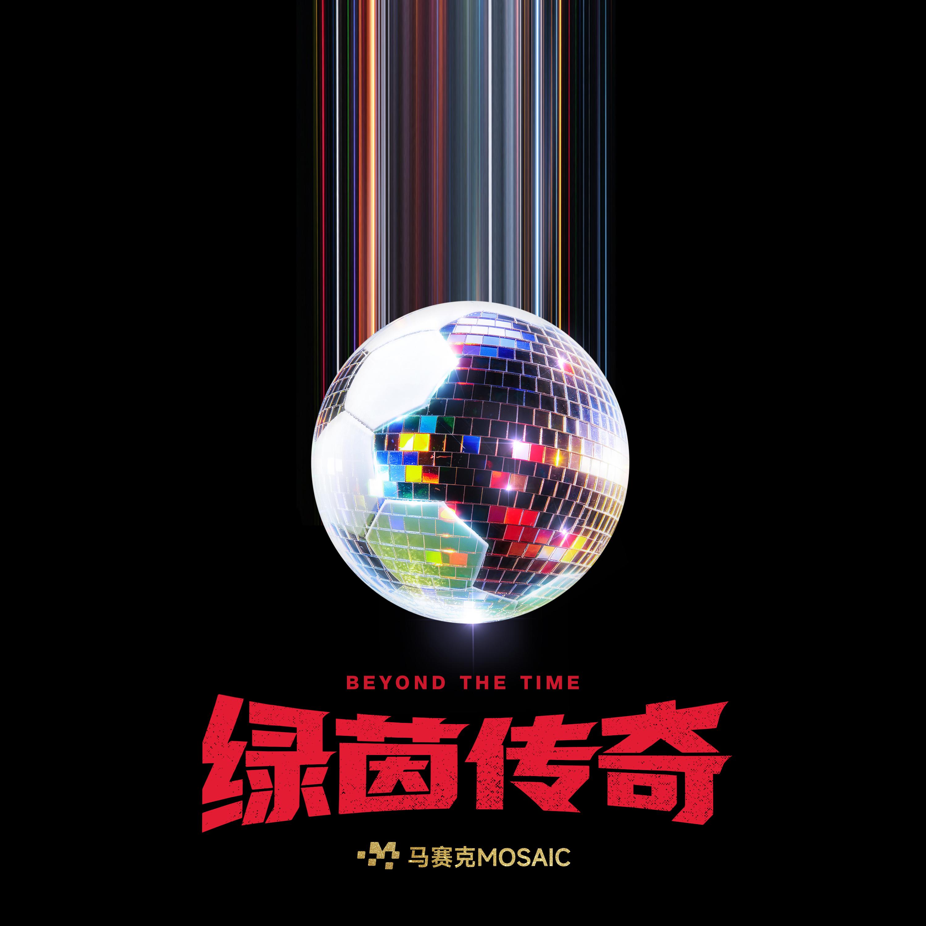 绿茵传奇