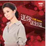 送你送到这