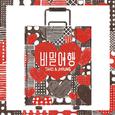 비밀여행