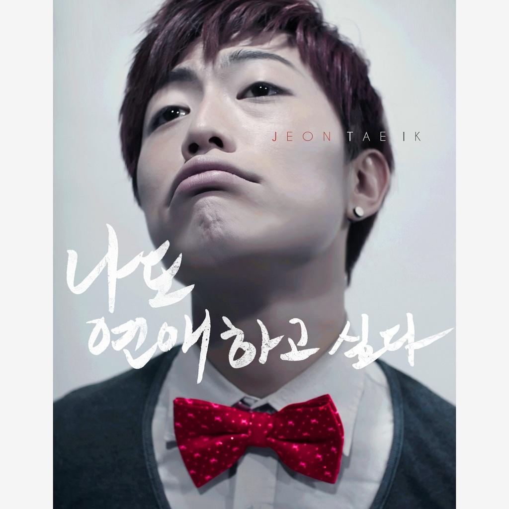 나도 연애하고 싶다