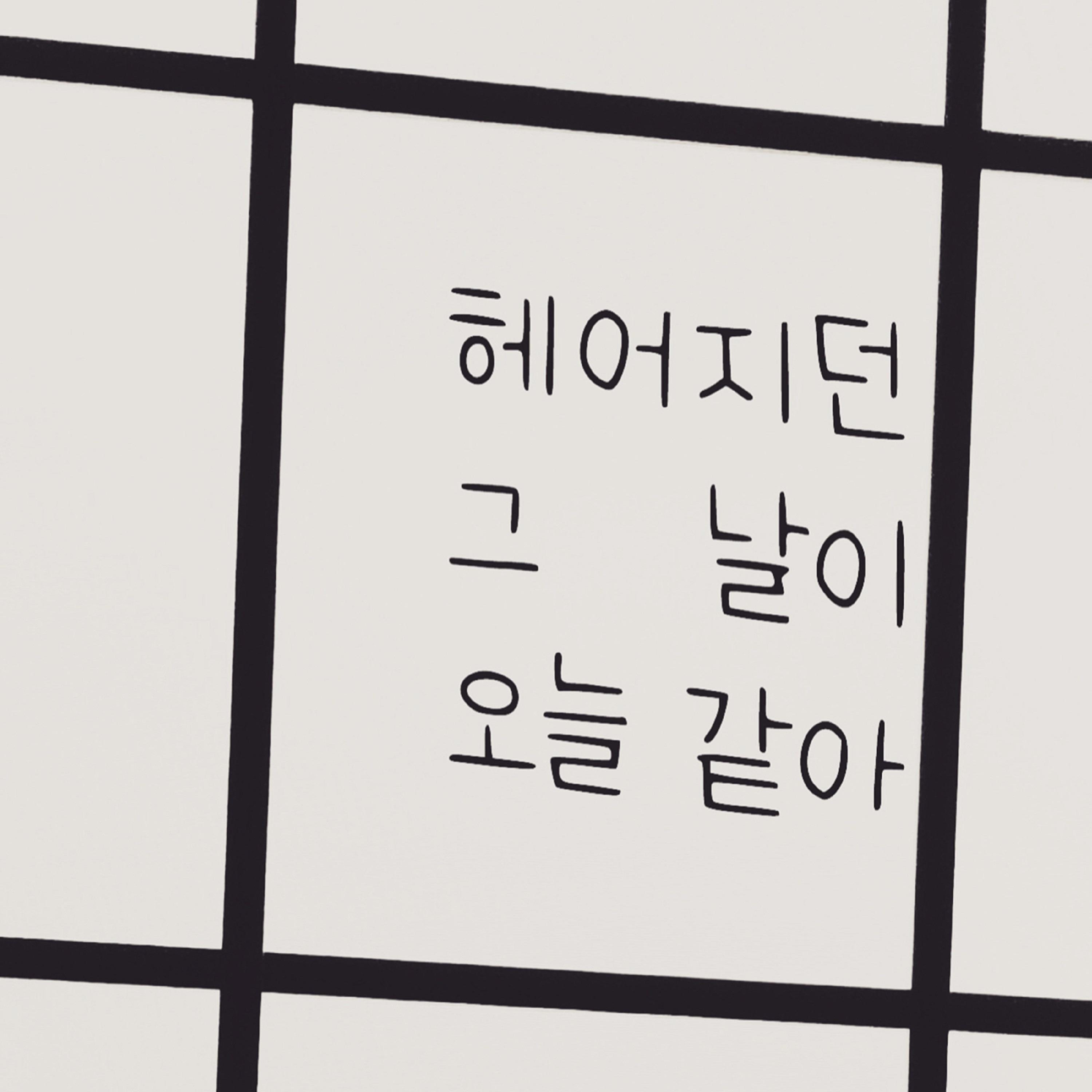 헤어지던 그 날이 오늘 같아