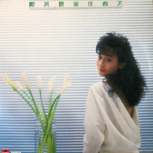 cover of episode 邝美云 留住春天（1987）销量达六白金