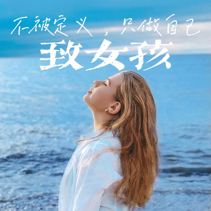 致女孩丨不被定义，只做自己