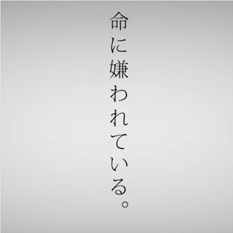 命に嫌われているRINO