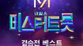 내일은 미스터트롯 결승전 베스트专辑