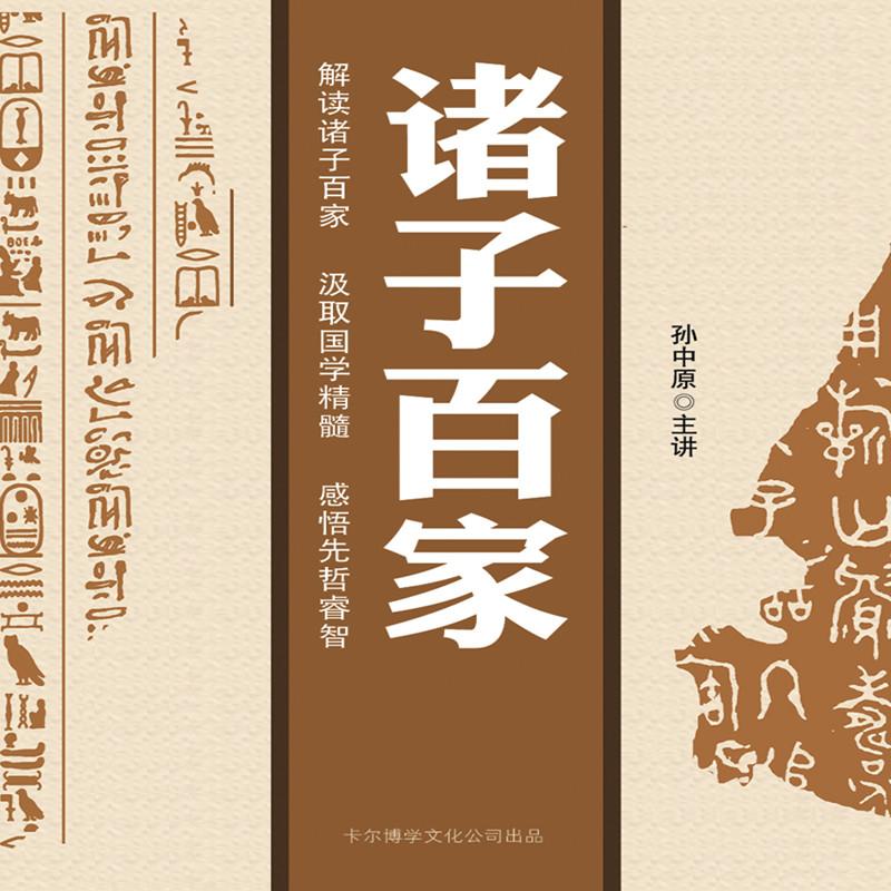 079 惠施的辩论题目(上) - 诸子百家 - 电台节目 - 网易云音乐