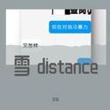 雪 distance