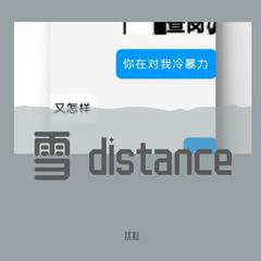 雪 distance