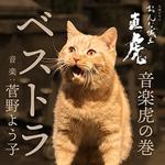 NHK大河ドラマ「おんな城主 直虎」 音楽虎の巻 ベストラ专辑