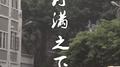 月满之下专辑