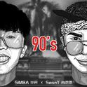 90’s专辑