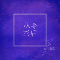 海哲明 - 从今以后 (伴奏).mp3