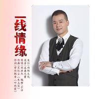 刘洪杰 - 一线情缘(原版立体声伴奏)