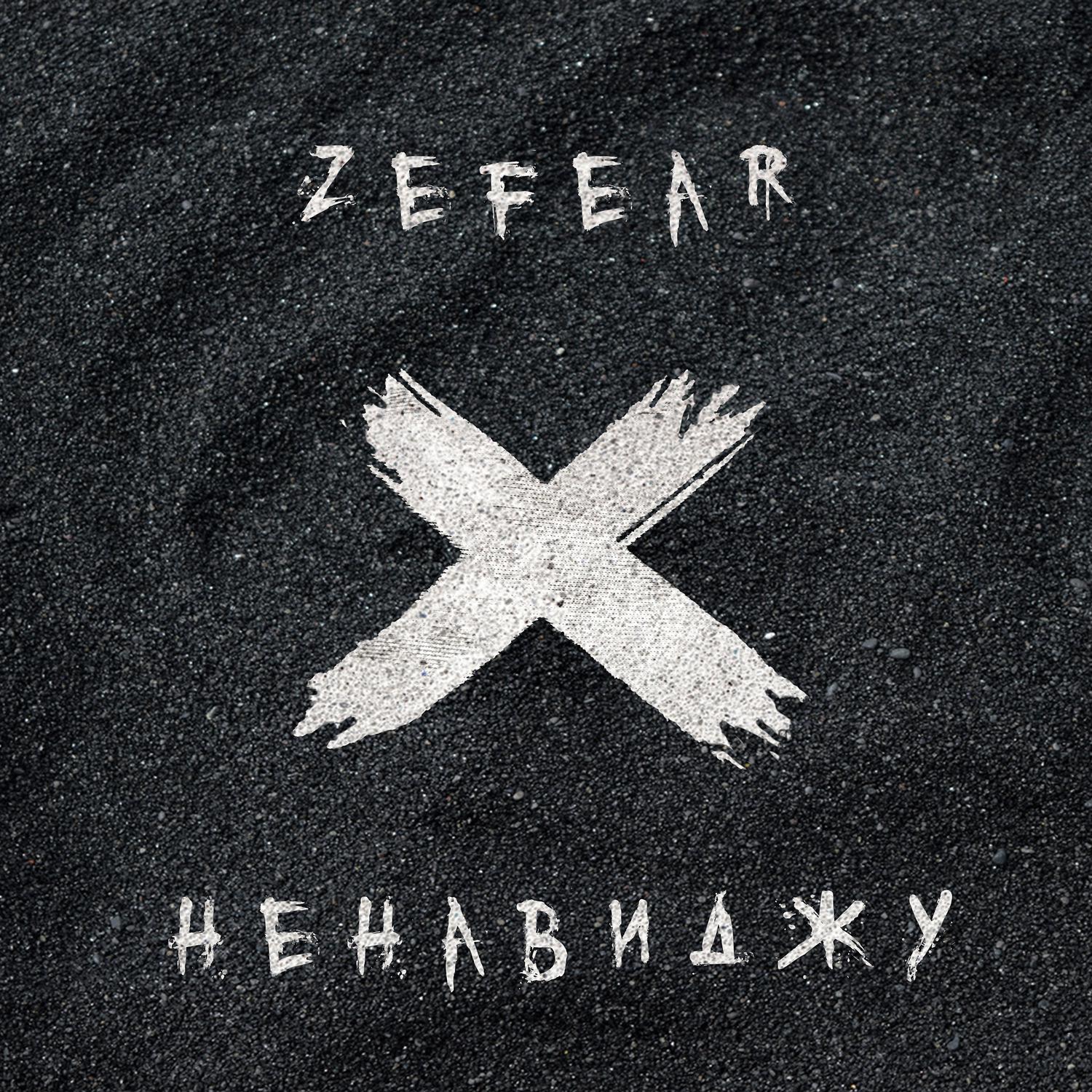 ZEFEAR - Ненавиджу